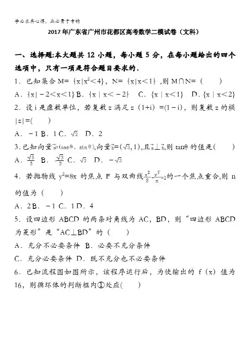 2017年广州花都区高考数学二模试卷(文科) 含解析