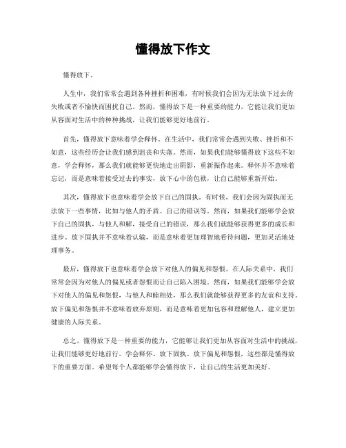 懂得放下作文