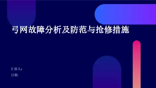 弓网故障分析及防范与抢修措施