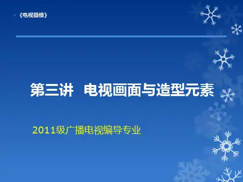 第三讲  电视画面与造型元素(1)