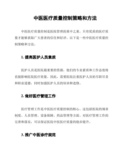 中医医疗质量控制策略和方法
