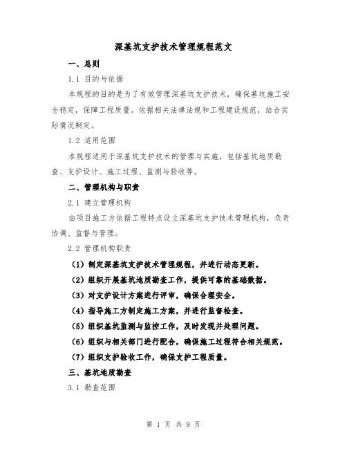 深基坑支护技术管理规程范文（3篇）