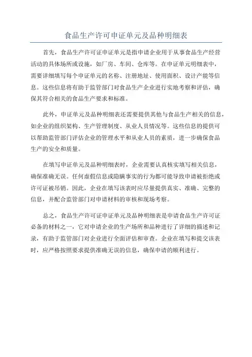 食品生产许可申证单元及品种明细表