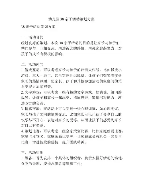 幼儿园38亲子活动策划方案