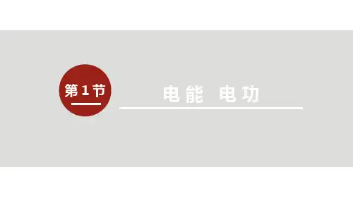 人教版九年级下册物理精品教学课件 第十八章 电功率 第1节 电能 电功