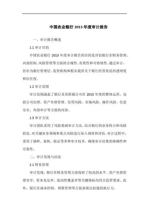 中国农业银行2013年度审计报告