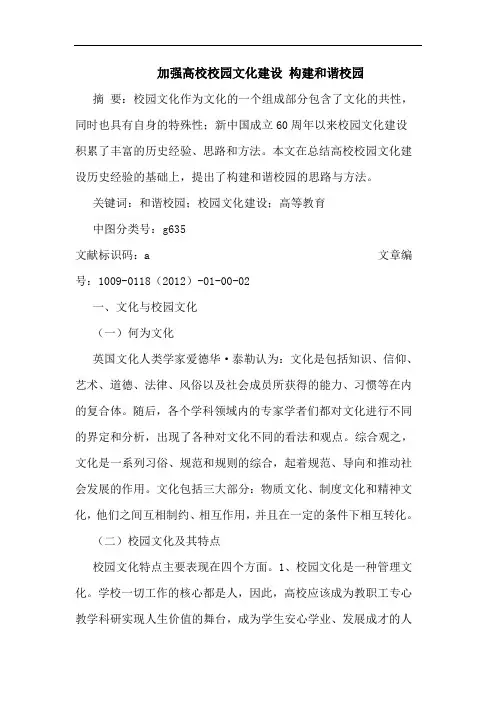 加强高校校园文化建设 构建和谐校园论文