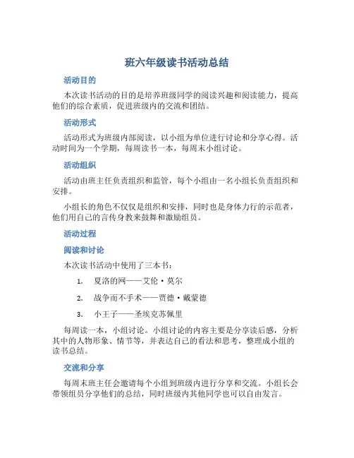 班六年级读书活动总结 (2)