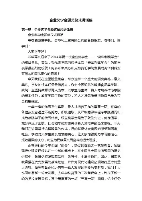 企业奖学金颁奖仪式讲话稿