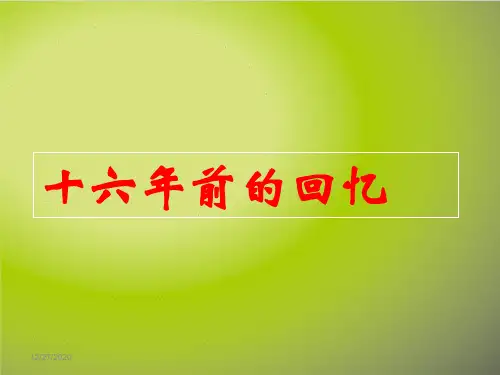 部编教材六年级下册语文《十六年前的回忆》精品ppt课件