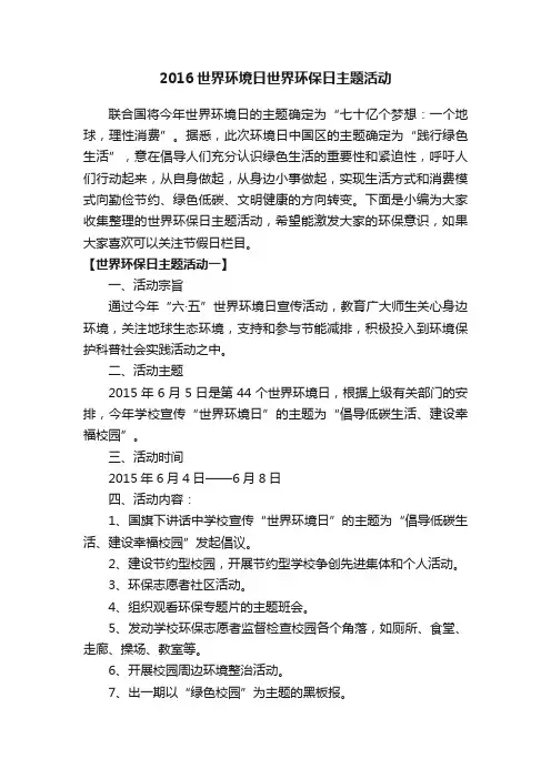 2016世界环境日世界环保日主题活动