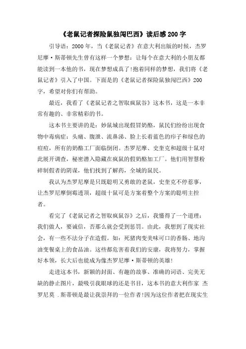 《老鼠记者探险鼠独闯巴西》读后感200字