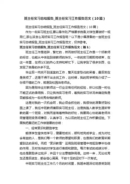 班主任实习总结报告_班主任实习工作报告范文（10篇）