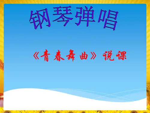 《青春舞曲》PPT课件