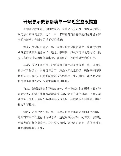 开展警示教育活动单一审理室整改措施