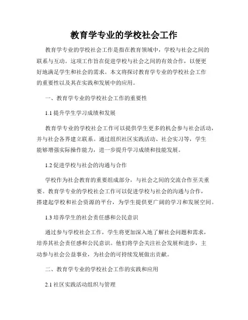 教育学专业的学校社会工作