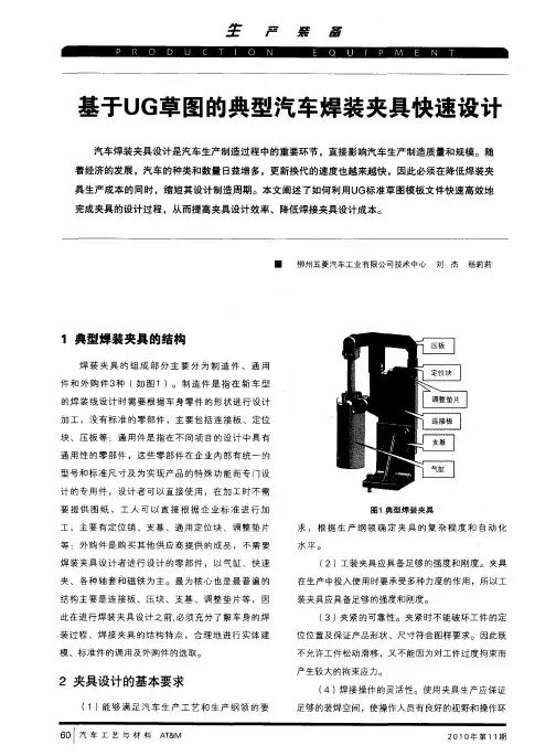 基于UG草图的典型汽车焊装夹具快速设计