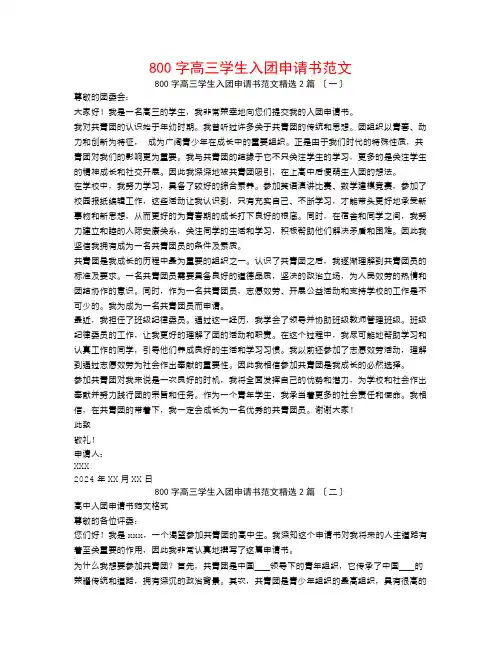 800字高三学生入团申请书范文2篇