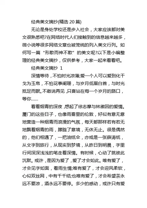 经典美文摘抄(精选20篇)