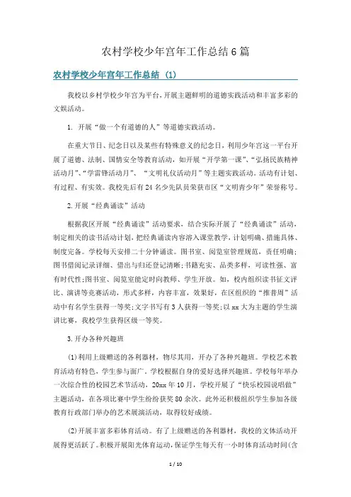 农村学校少年宫年工作总结6篇