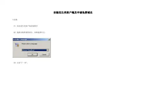 安装花生壳客户端及申请免费域名