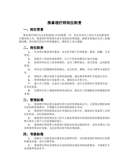 推拿理疗师岗位职责