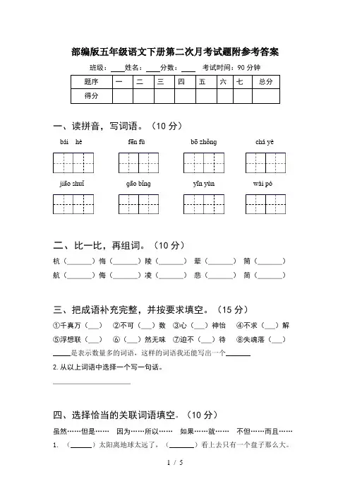 部编版五年级语文下册第二次月考试题附参考答案