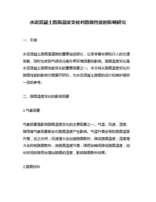 水泥混凝土路面温度变化对路面性能的影响研究