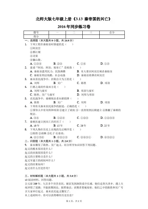 北师大版七年级上册《3.13 秦帝国的兴亡》2016年同步练习卷(1)