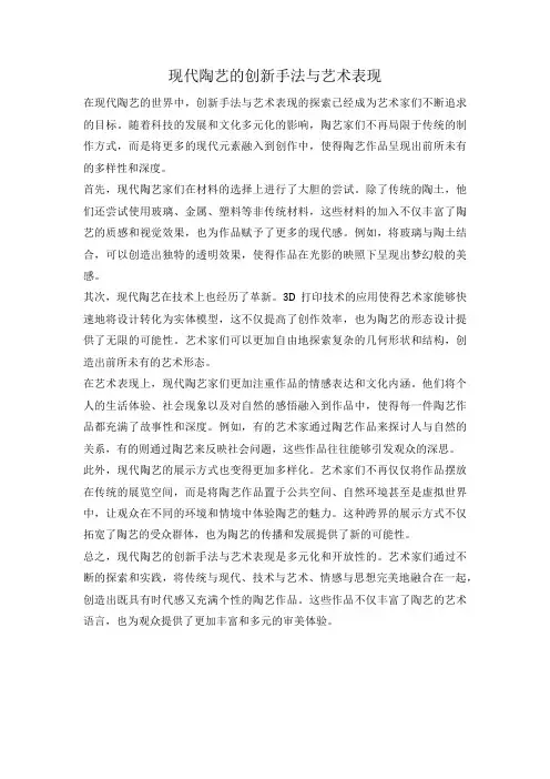 现代陶艺的创新手法与艺术表现