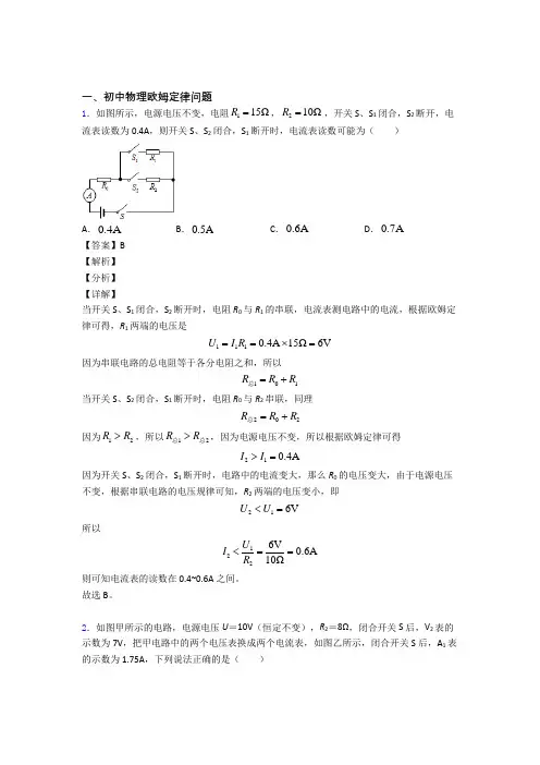 备战中考物理备考之欧姆定律问题压轴培优 易错 难题篇附答案解析