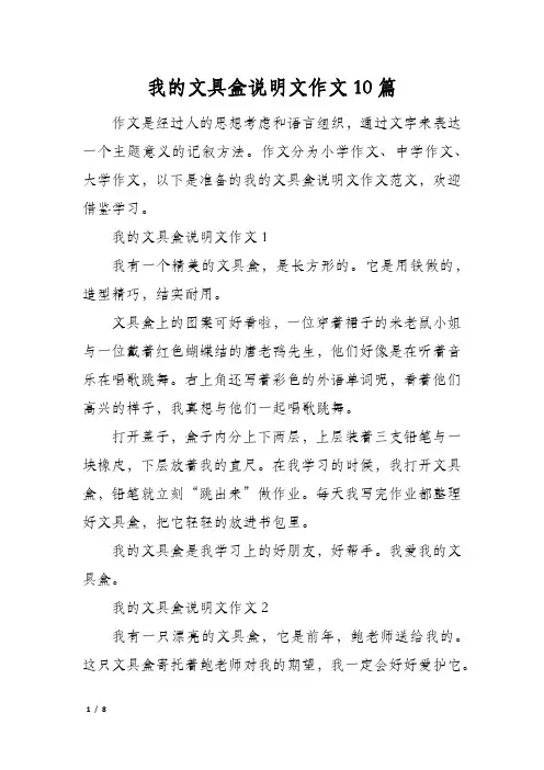 我的文具盒说明文作文10篇