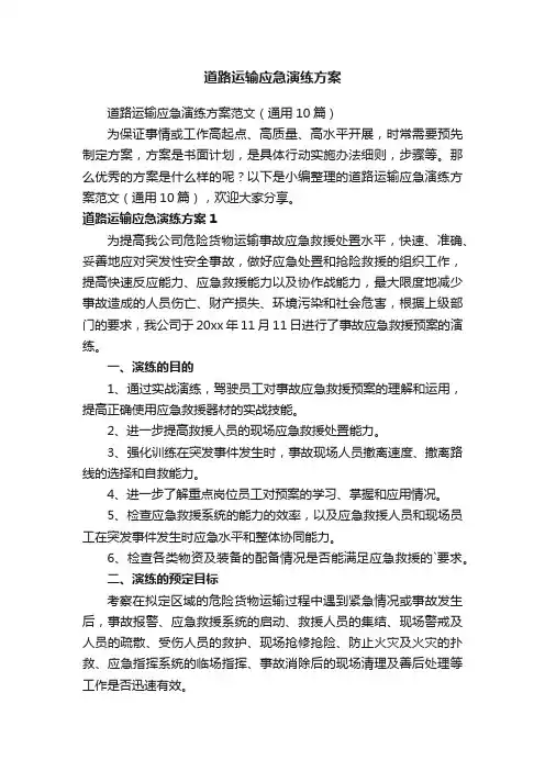 道路运输应急演练方案范文（通用10篇）