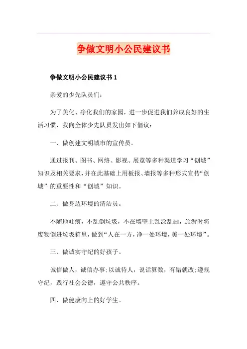 争做文明小公民建议书