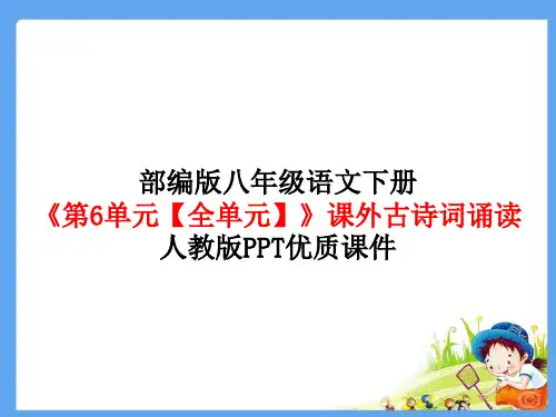部编版八年级语文下册《第6单元【全单元】》课外古诗词诵读人教版PPT优质课件