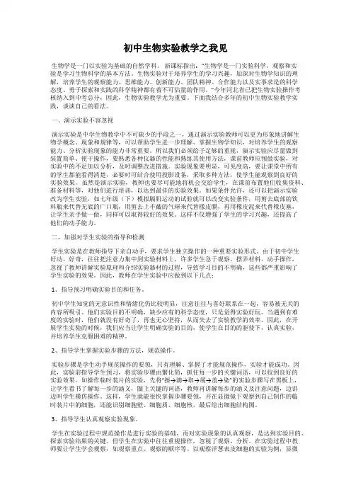 初中生物实验教学之我见