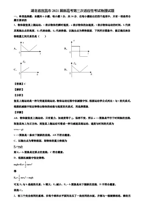 【附5套模拟卷】湖北省宜昌市2021届新高考第三次适应性考试物理试题含解析