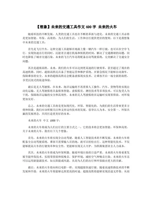 【想象】未来的交通工具作文400字 未来的火车