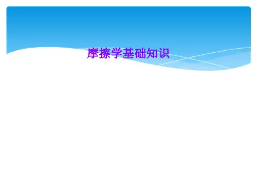 摩擦学基础知识