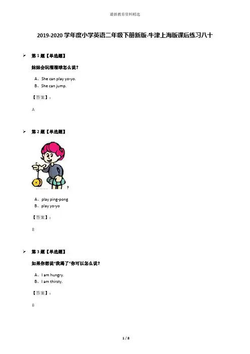 2019-2020学年度小学英语二年级下册新版-牛津上海版课后练习八十