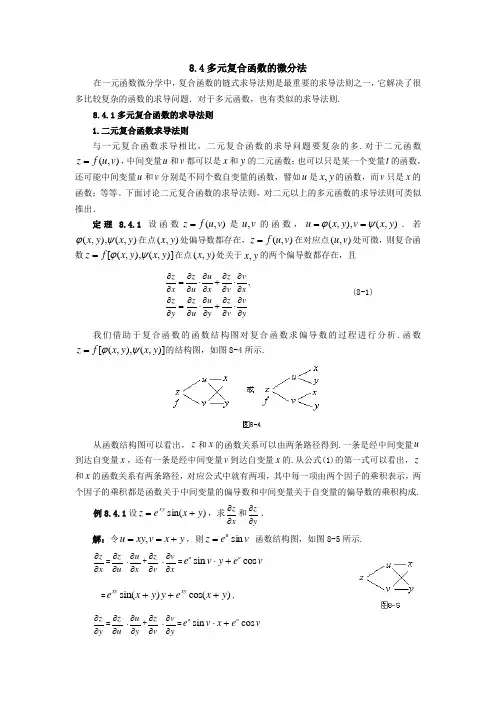 §8-4__多元复合函数的微分法及偏导数的几何应用