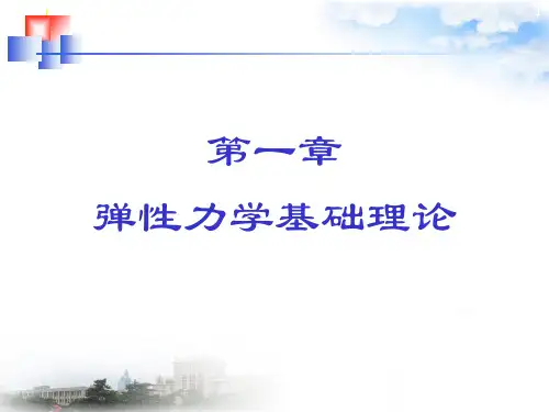 第1章 弹性力学基本理论