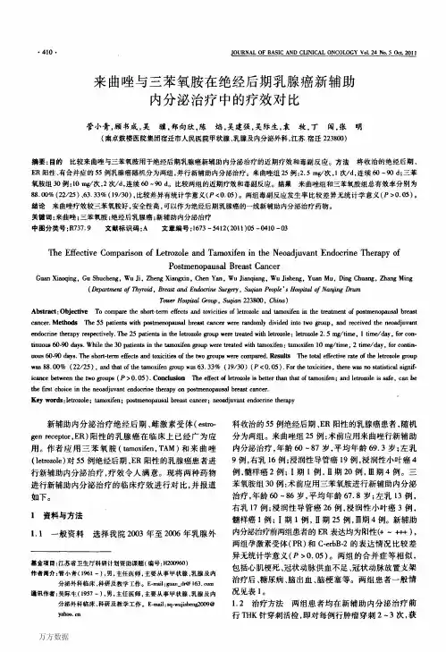 来曲唑与三苯氧胺在绝经后期乳腺癌新辅助内分泌治疗中的疗效对比