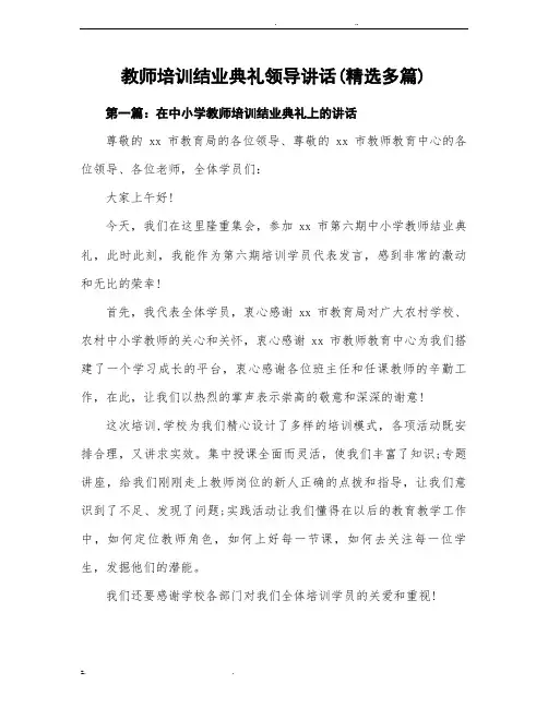 教师培训结业典礼领导发言(精选多篇)