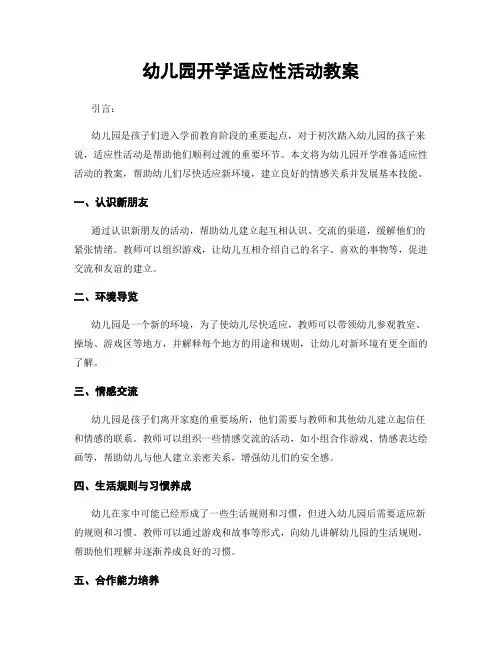 幼儿园开学适应性活动教案