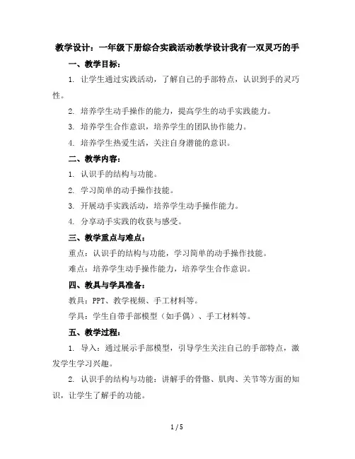 一年级下册综合实践活动教学设计-我有一双灵巧的手全国通用