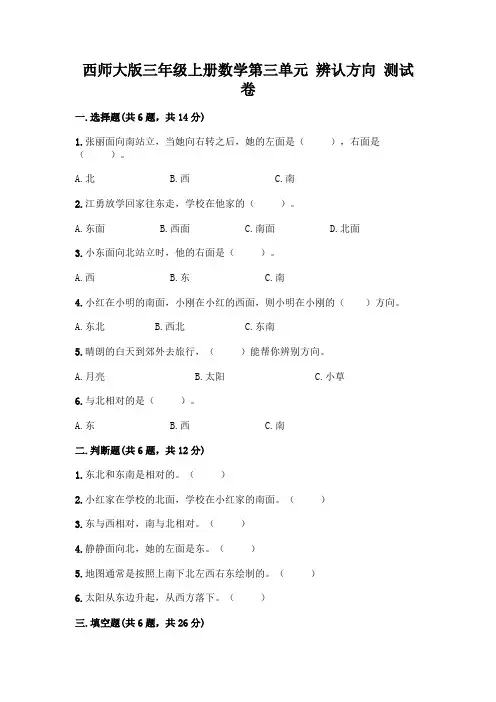 西师大版三年级上册数学第三单元 辨认方向 测试卷一套及答案【各地真题】