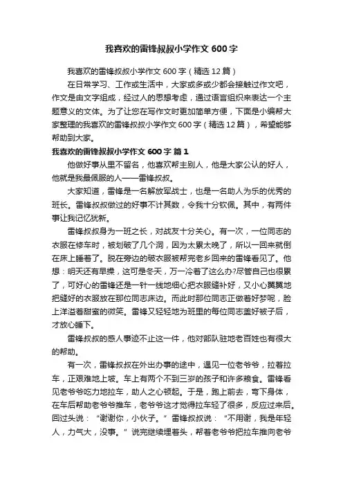 我喜欢的雷锋叔叔小学作文600字