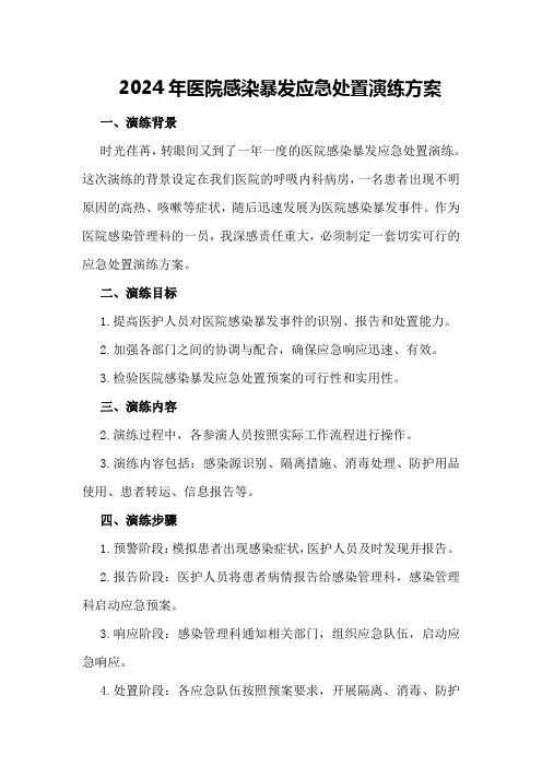 2024年医院感染暴发应急处置演练方案