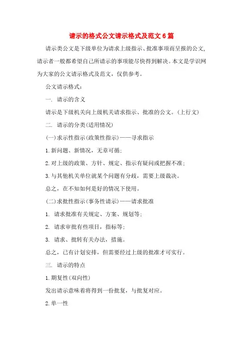 请示的格式公文请示格式及范文6篇